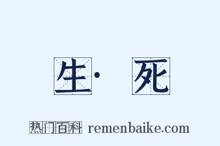 生·死是什么意思的图片